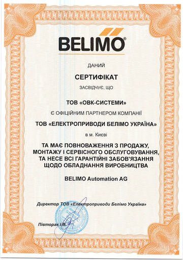 Сертифікат ділера Belimo